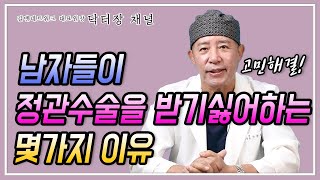 정관수술을 망설이는 이유는 많습니다. 이런 정관수술 어떠세요?