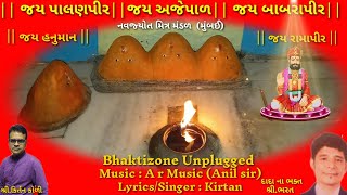 Ajepal Dada No Mantra || જય પાલન પીર || જય અજેપાળ જય || Music: A r Music || #bhaktibhajankirtan