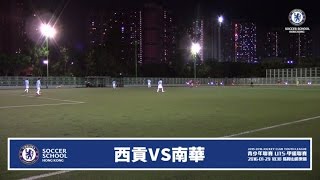 20160129 (U15全場) - 青少年聯賽 U15 甲組 西貢 1:13 南華