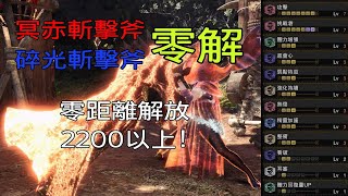 ［MHWI］零解「冥赤＆猛爆碎龍」斬擊斧 配裝分享［魔物獵人世界冰原］