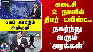 கடைசி 2 நாளில் திடீர் ட்விஸ்ட்... நகர்ந்து வரும் `அரக்கன்' - மேப் காட்டும் அறிகுறி