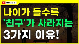 나이갈 들수록 친구가 사라지는 3가지 이유는 바로 이것때문입니다 | 행복한노년, 인간관계