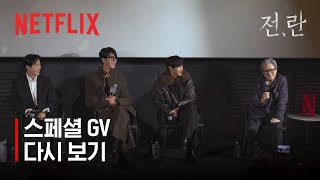 전,란 스페셜 GV 다시보기 | 강동원, 차승원, 정성일, 박찬욱 감독 | 넷플릭스