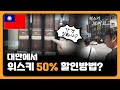 대만 위스키쇼핑, 최대50% 할인받는 방법, 남자셋 대만가면 생기는일