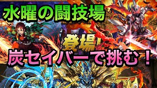 【パズドラ】水曜の闘技場を炭治郎×セイバーで攻略【水曜日の決戦】PerigamesVol.350