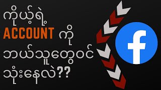 ကိုယ့်ရဲ့  facebook account ကို ဘယ်သူတွေဝင်သုံးနေလဲ စစ်ကြည့်မယ် | how to check who used your account