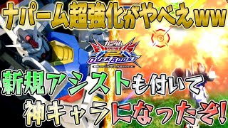 【オバブ実況】ナパーム超強化がやべえww 新規アシストも付いて神キャラになったぞ！【ガンダム】