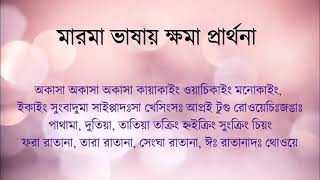 মারমা ভাষা ক্ষমা প্রার্থনা। ভিডিওতে মারমা ভাষায় লিখে দেওয়া হয়নি, স্পষ্ট উচ্চারণে।