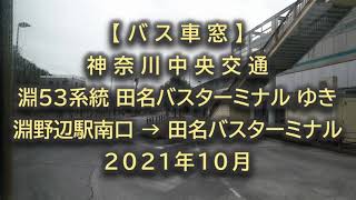 【バス車窓】神奈川中央交通：淵53系統 田名バスターミナルゆき 2021年10月