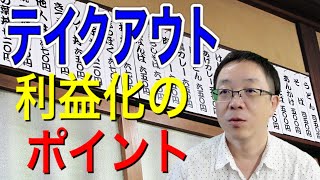 【飲食店の新たな方向性】テイクアウトで利益を確保するための2つのポイント!!