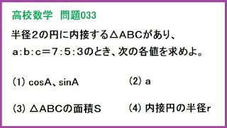 高校数学 三角比 三角形の面積と正弦定理･余弦定理 問33