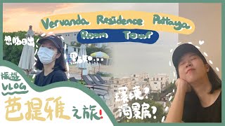 【旅遊Vlog】陪我去泰國芭堤雅旅行！Vervanda Residence Pattaya Room Tour！ 同 Vervanda  M-Gallery 有咩唔同？海景房的正式景象！看到日出嗎？