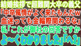 結婚挨拶に義実家へ行くと超難関大学卒で中卒の私を見下す義父「ウチはエリート一家だぞ!中卒の底辺女は近寄るな！」私「わかりました」言われた通り義実家と契約終了した結果ｗ