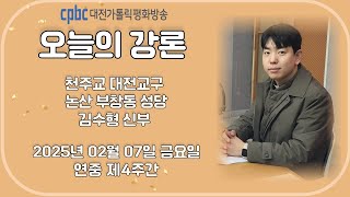 2025.02.07 오늘의 강론 김수형 신부 (금)