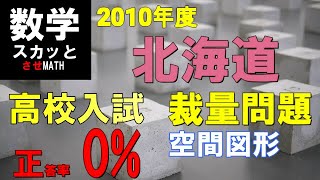 高校入試　数学　北海道　2010年度 学校裁量問題　大問6(問3)