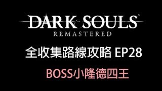 全收集路線攻略EP28 BOSS小隆德四王 | Dark Souls Remastered 黑暗靈魂 重製版