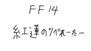 【FF14】#28　紅蓮 .１以降終わらせるぞ！【紅蓮編】