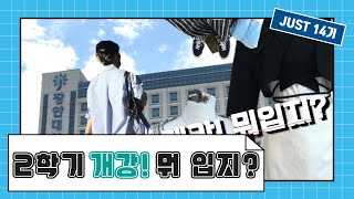 [JUST 14기] 스타일리스트과가 소개하는 가을 코디 룩 | 스타일리스트과 정혜원