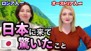 【オーストリア美人🇦🇹】外国人たちが日本で驚くポイントには共通点があるのか？【海外の反応】