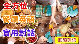 [餐廳英文全攻略] 60句餐廳英語必學 | 新手必看 | 吃飯必備 | 從訂位到結帳全覆蓋讓你自信點餐 | 輕鬆應對每一頓飯