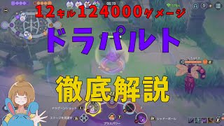 無限ユナイト編開幕！超火力ドラパルトを徹底解説！の巻【詳細解説277】【ポケモンユナイト】【ゆっくり解説】