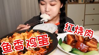 魚香雞蛋配上大塊紅燒肉可太香了！簡直不要太下飯【阳阳酱酱哒】