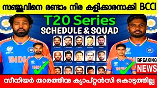 സഞ്ജുവിനെ ഗില്ലിനും താഴെ 2ആം നിര കളിക്കാരനാക്കി BCCI😡🛑❌️|INDIA VS ZIMBABWE SQUAD 2024|SANJU SAMSON