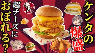 【KFC】話題の超チーズにおぼれるフィレバーガーを徹底解説！【ゆっくり解説】