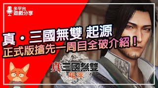 【遊戲分享】正式版搶先玩！難度真的很難嗎？二周目還有什麼可以玩？真·三國無雙 起源 一周目全破心得分享！