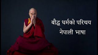 Basic Buddhism In Nepali language: बौद्ध धर्मको परिचय: नेपाली भाषा