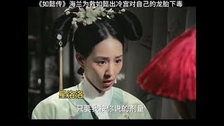 #全球看点如懿传 第70集  海兰为救如懿出冷宫对自己的龙胎下毒 #因为一个片段看了整部剧 #好剧推荐