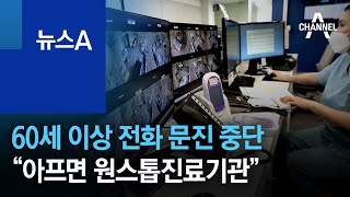 60세 이상 전화 문진 중단…“아프면 원스톱진료기관” | 뉴스A