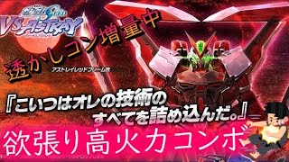 【EXVSMBON】アストレイレッドフレーム改 高火力コン＋横特一段目 透かしコンボ集【赤枠改】