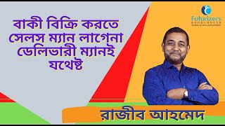 সেলস মার্কেটিং | Sales Training | বাকী বিক্রি করতে সেলসম্যান লাগেনা | Razib Ahmed | FuturizersBD