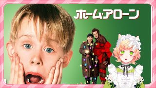 【 #ホーム・アローン  】ホーム・アローン (吹替版)映画！！みるぞ！！【同時視聴】