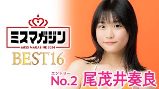 【ミスマガジン2024ベスト16】尾茂井奏良＜エントリーNo.2＞