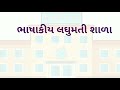 કાયમી શિક્ષણ સહાયક ભરતી લધુમતી શાળામાં ભરતી ૨૦૨૧ laghumati school bharati 2021. આજની_શિક્ષક_ભરતી