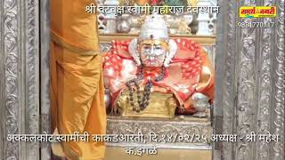 #अक्कलकोट स्वामींची काकड आरती #श्री वटवृक्ष स्वामी महाराज देवस्थान#akkalkotswamisamarthmaharajkijay