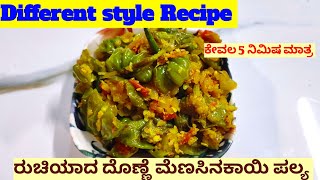 ದೊಣ್ಣೆ ಮೆಣಸಿನಕಾಯಿ ಪಲ್ಯ ಮಾಡುವ ಸರಳ ವಿಧಾನ | Tastey Capsicum chilli Recipe |Yummy kitchen