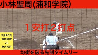 【2023年ドラフト候補】小林聖周（浦和学院高校）全打席ハイライト　4打数1安打２打点