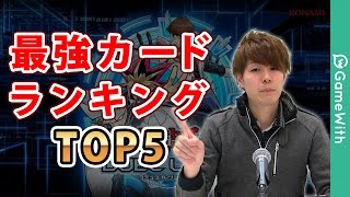 12/13日付け！最強カードランキングTOP5＋α【遊戯王デュエルリンクス】