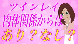 結局どっち？ツインレイは肉体関係から始まるのはあり？なし？真実を語ります。