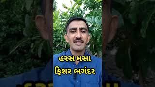 હરસ મસા ભગંદરનો ઈલાજ,shorts, #youtubeshorts, #healthtips, #piles