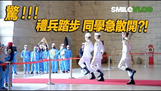 【驚！！！😂 禮兵踏步 參訪的同學們急散開? 】Navy Honor Guards海軍儀隊中正紀念堂禮兵開館典禮【玲玲微電影SmileVlog】中正紀念堂での衛兵交代式장개석기념관근위병교대식