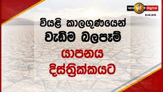 වියළි කාලගුණයෙන් 97,000කට පීඩා