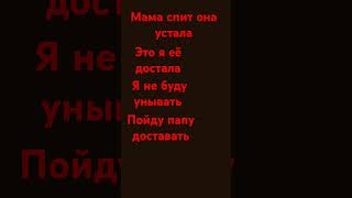 Мама спит она устала это я её достала я не буду унывать пойду папу доставать