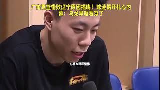 广东男篮惜败辽宁原因揭晓！球迷揭开扎心内幕：乌戈早就看穿了