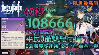 【原神】3.3深境螺旋 平民0命魈紀行槍 0命魈爆發速通12-2下半黃金王獸