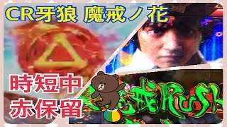 【CR牙狼 魔戒ノ花】時短中赤保留  普通の時短100＃71