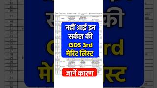 नहीं आई इन सर्कल की GDS 3rd Merit List 2024 | GDS 3rd Merit List Delayed /GDS third list result #gds